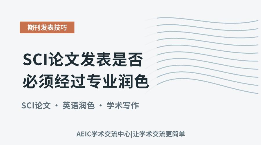 SCI论文发表是否必须经过专业润色？