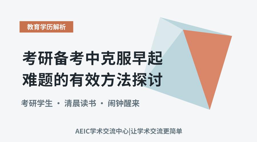 考研备考中克服早起难题的有效方法探讨
