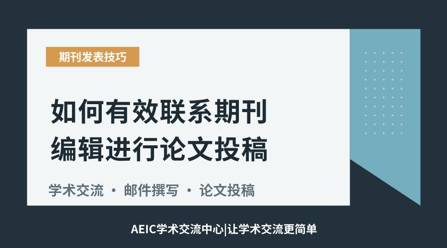 如何有效联系期刊编辑进行论文投稿