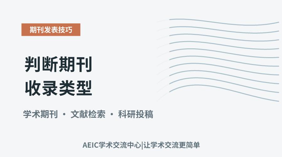 判断期刊收录类型:SCI与EI的鉴别方法