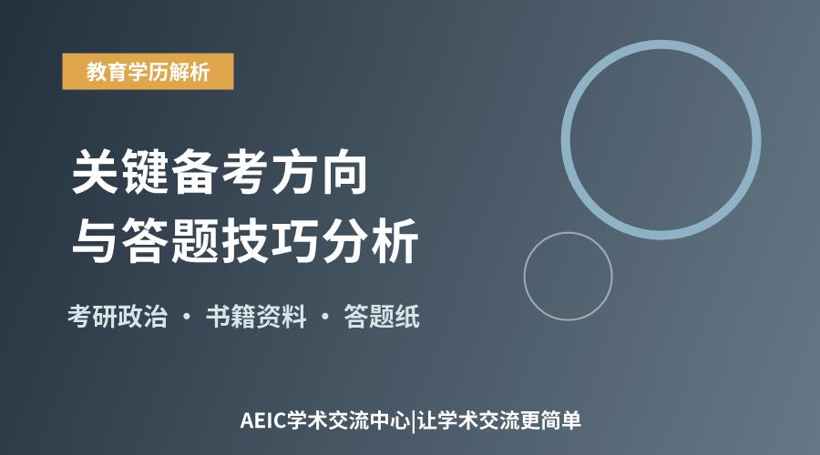 考研政治高分策略:关键备考方向与答题技巧分析