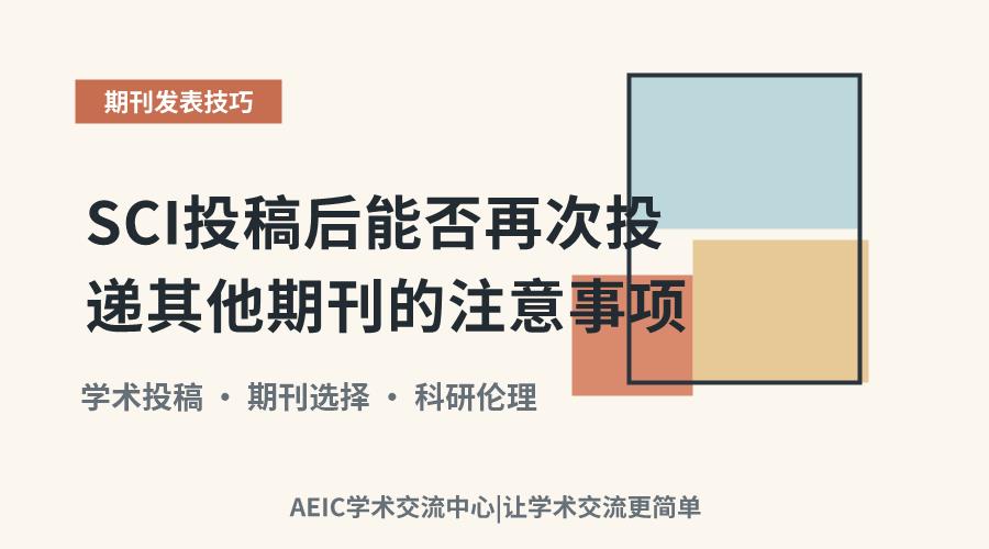 SCI投稿后能否再次投递其他期刊的注意事项