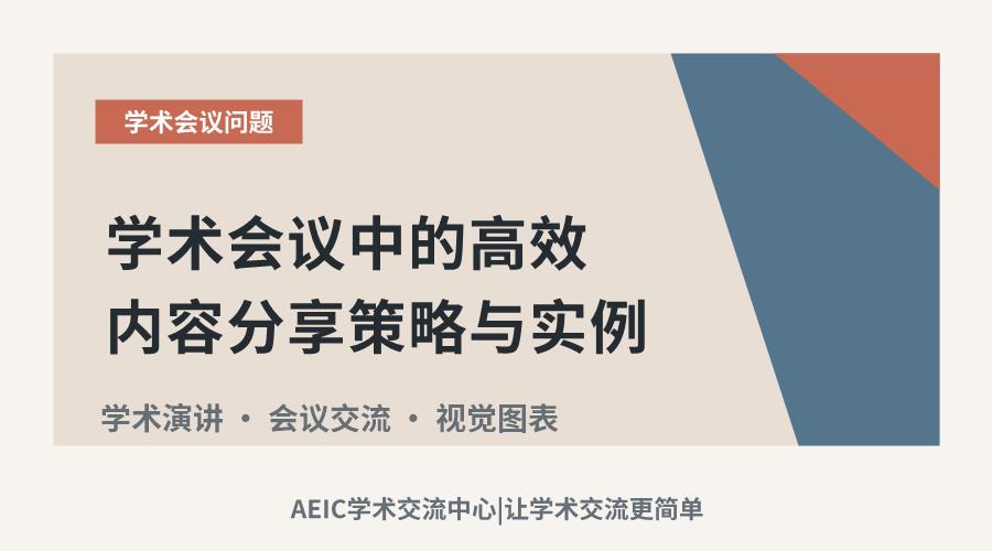 学术会议中的高效内容分享策略与实例