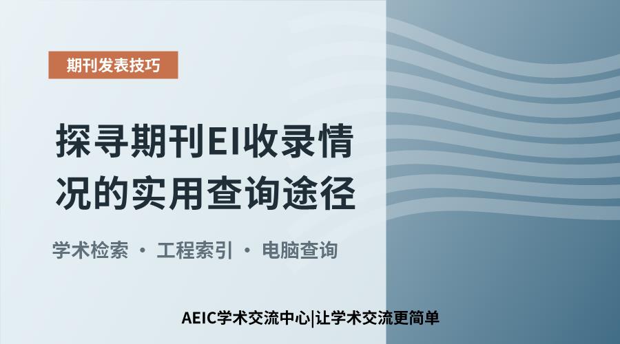 探寻期刊EI收录情况的实用查询途径