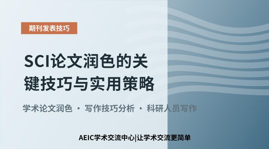 SCI论文润色的关键技巧与实用策略
