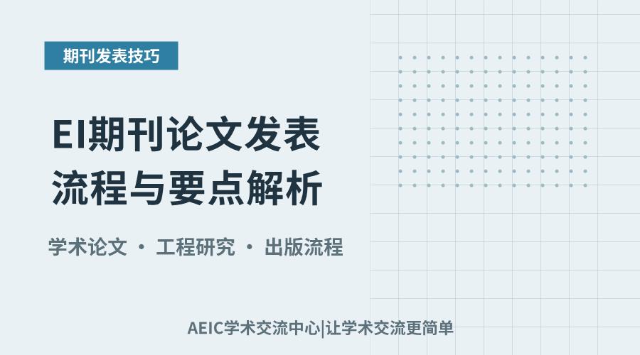 EI期刊论文发表流程与要点解析
