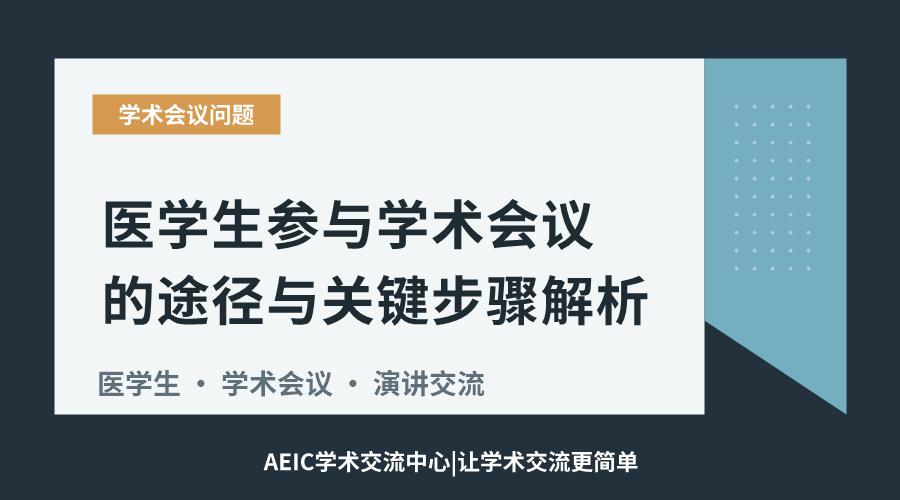 医学生参与学术会议的途径与关键步骤解析
