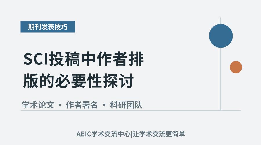 SCI投稿中作者排版的必要性探讨