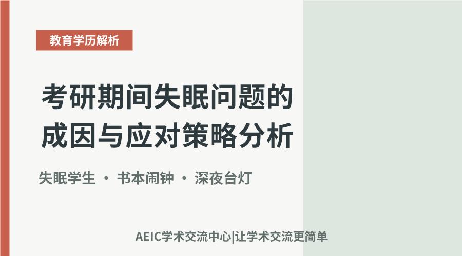 考研期间失眠问题的成因与应对策略分析