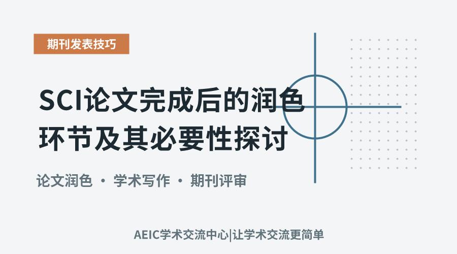 SCI论文完成后的润色环节及其必要性探讨