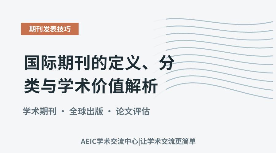 国际期刊的定义、分类与学术价值解析