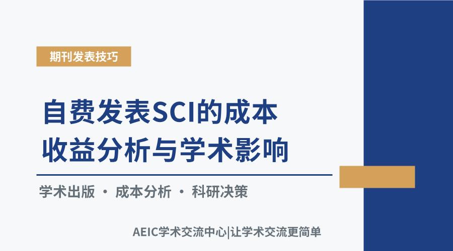 自费发表SCI的成本收益分析与学术影响