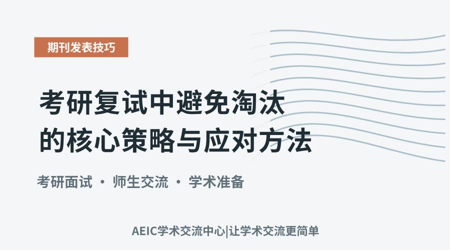 考研复试中避免淘汰的核心策略与应对方法