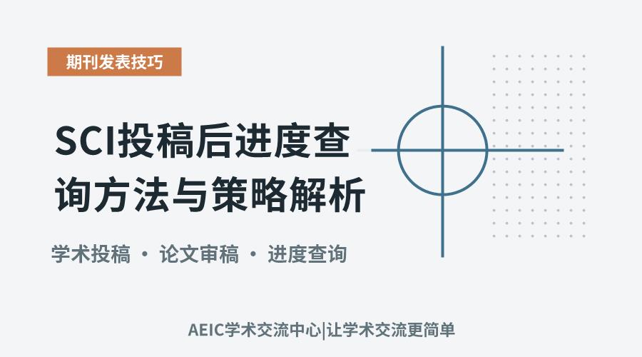 SCI投稿后进度查询方法与策略解析