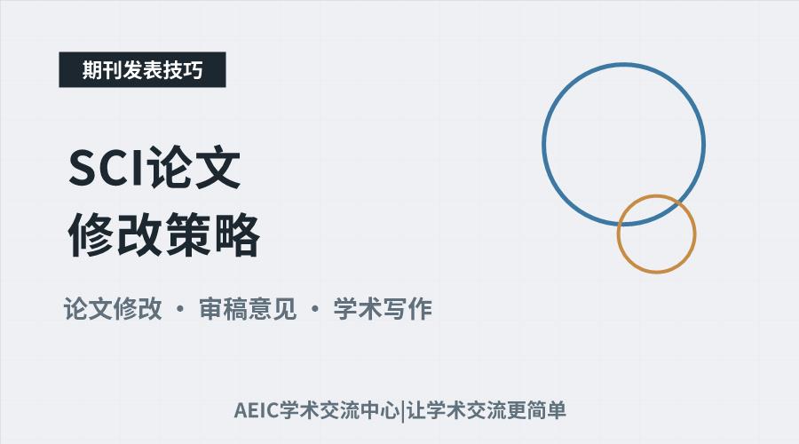 SCI论文修改策略:从结构优化到审稿回复