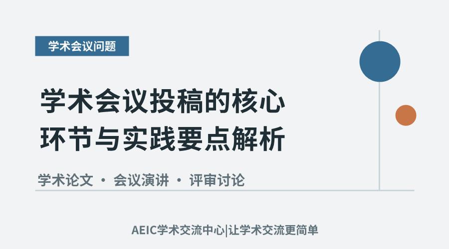 学术会议投稿的核心环节与实践要点解析
