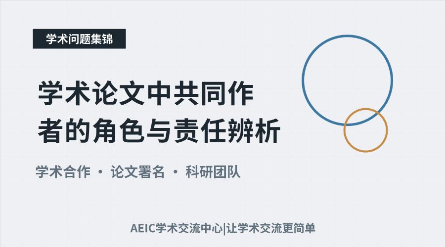学术论文中共同作者的角色与责任辨析