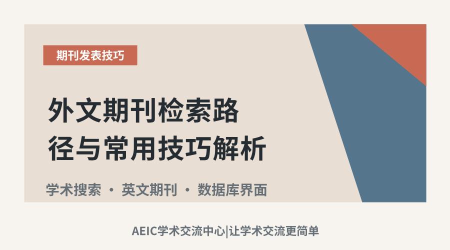 外文期刊检索路径与常用技巧解析