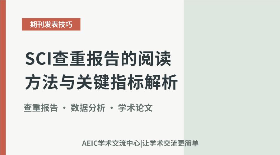 SCI查重报告的阅读方法与关键指标解析