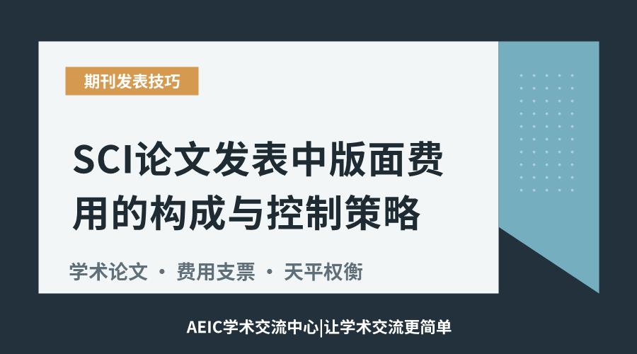 SCI论文发表中版面费用的构成与控制策略