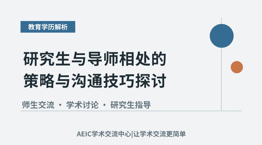 研究生与导师相处的策略与沟通技巧探讨