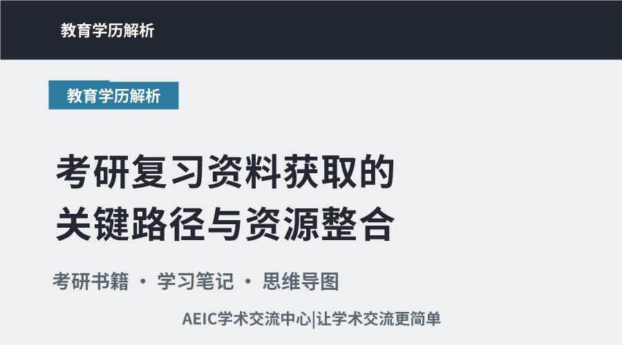 考研复习资料获取的关键路径与资源整合