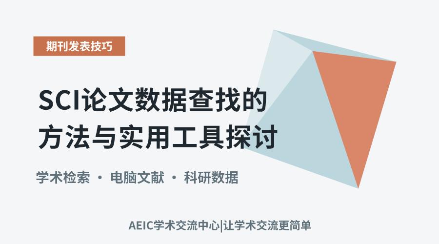 SCI论文数据查找的方法与实用工具探讨