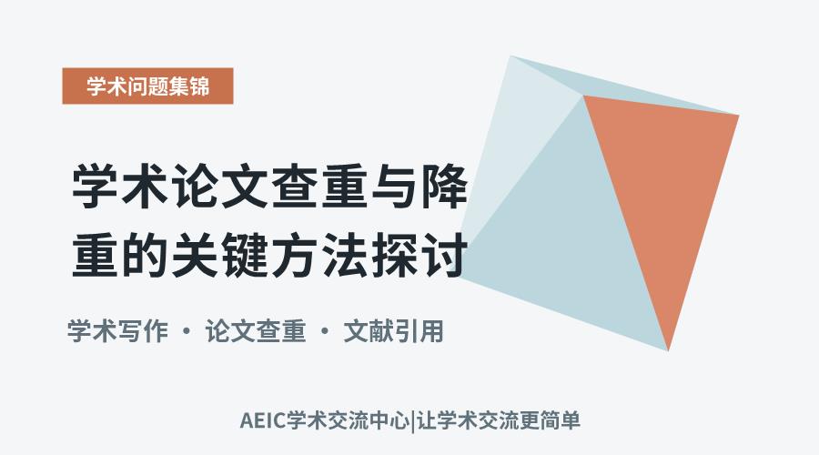 学术论文查重与降重的关键方法探讨
