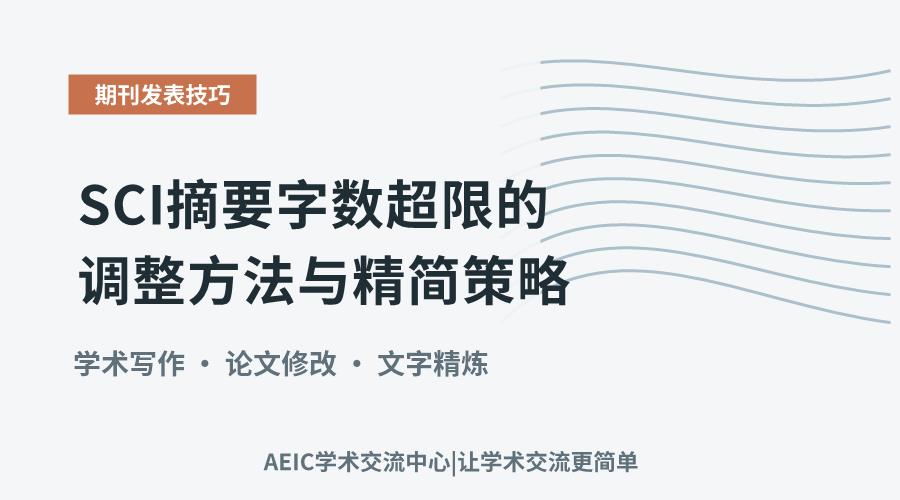 SCI摘要字数超限的调整方法与精简策略
