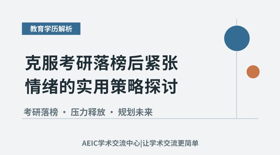 克服考研落榜后紧张情绪的实用策略探讨