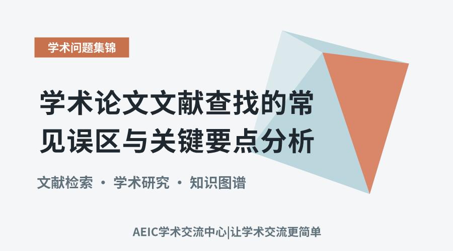 学术论文文献查找的常见误区与关键要点分析