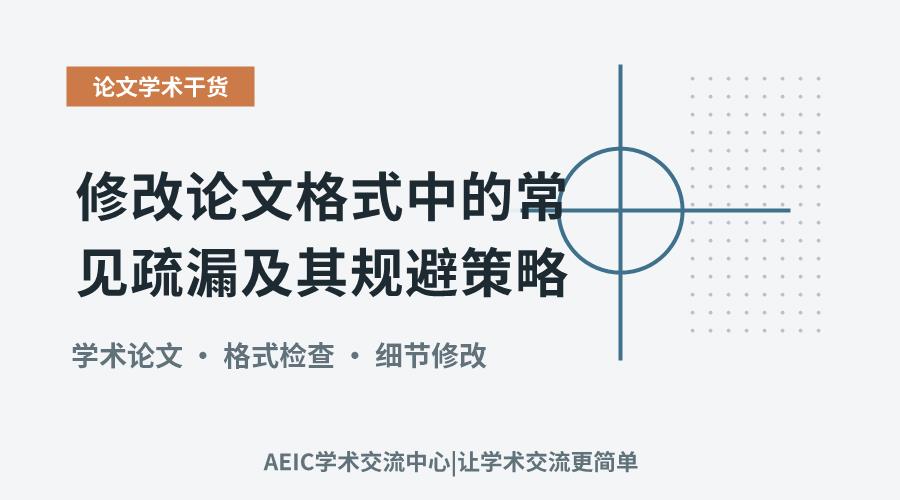 修改论文格式中的常见疏漏及其规避策略