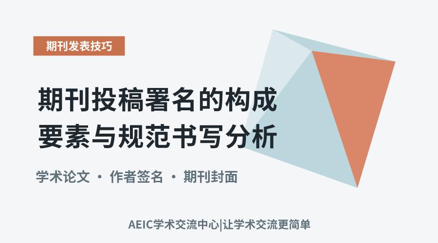 期刊投稿署名的构成要素与规范书写分析