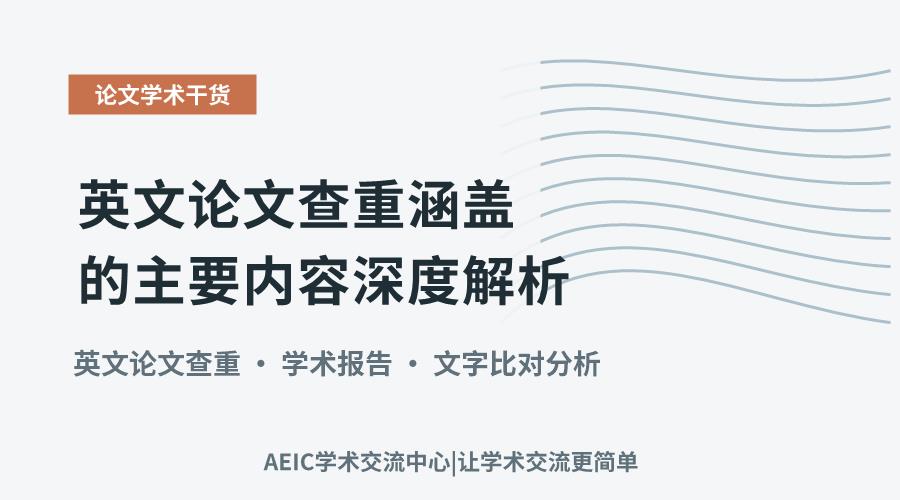 英文论文查重涵盖的主要内容深度解析