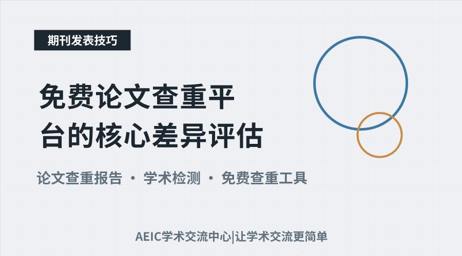 免费论文查重平台的核心差异评估