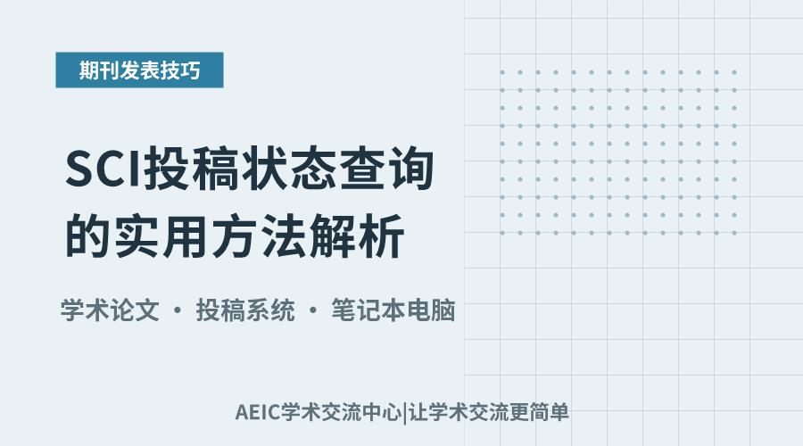 SCI投稿状态查询的实用方法解析