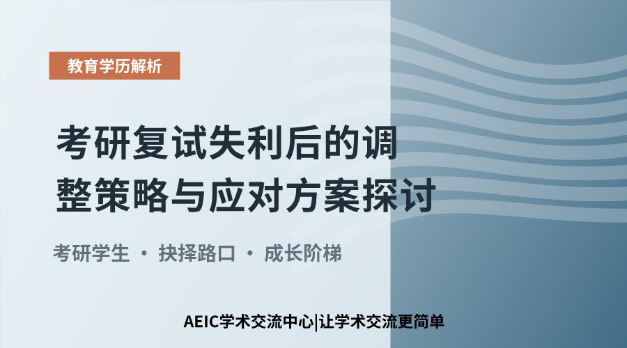 考研复试失利后的调整策略与应对方案探讨