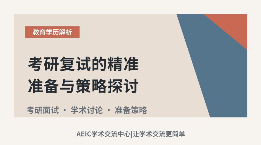 考研复试的精准准备与策略探讨