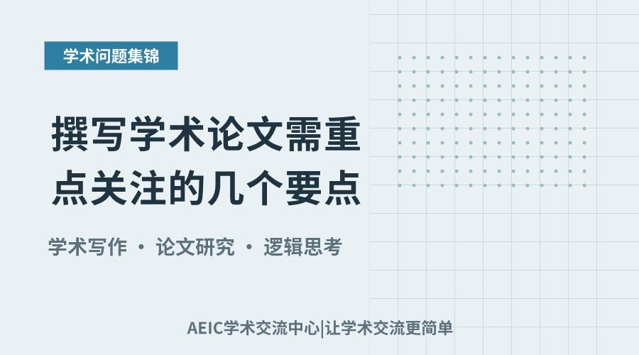 撰写学术论文需重点关注的几个要点