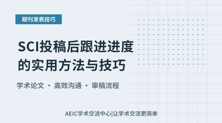 SCI投稿后跟进进度的实用方法与技巧