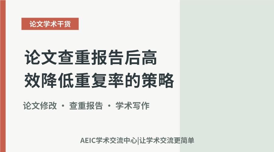 论文查重报告后高效降低重复率的策略