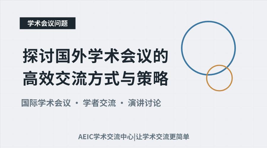 探讨国外学术会议的高效交流方式与策略