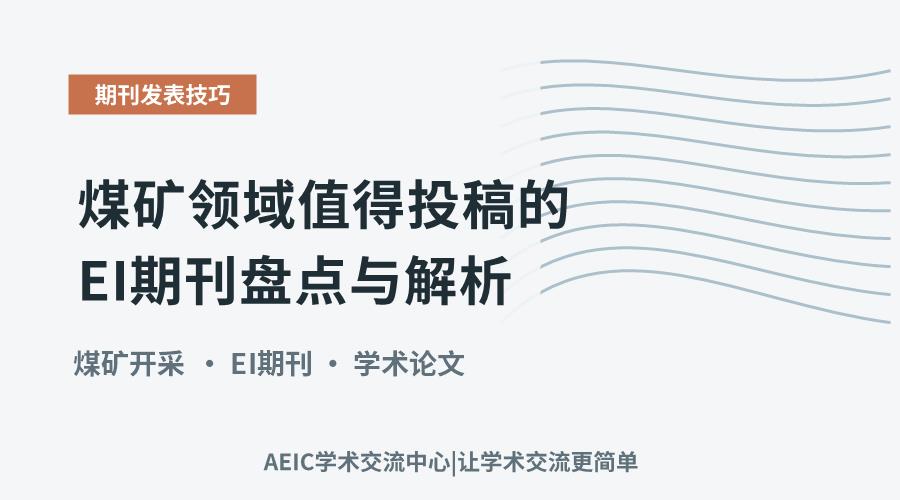 煤矿领域值得投稿的EI期刊盘点与解析