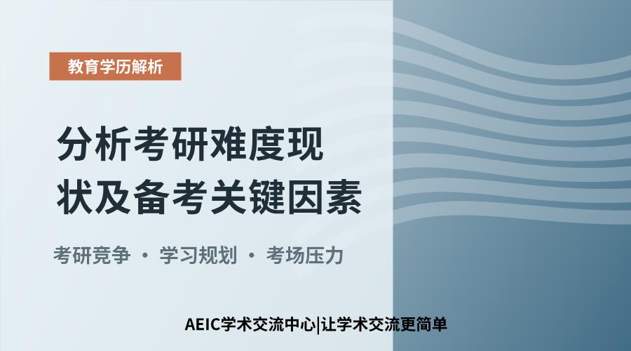 分析考研难度现状及备考关键因素