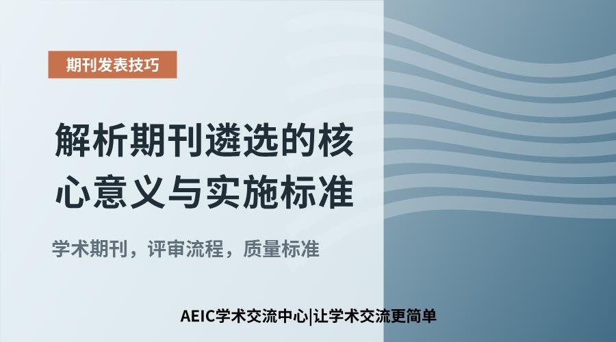 解析期刊遴选的核心意义与实施标准