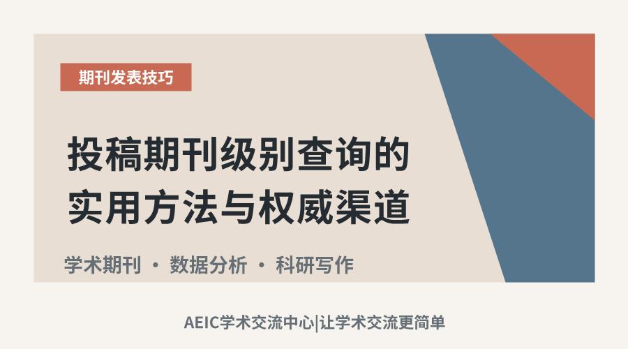 投稿期刊级别查询的实用方法与权威渠道