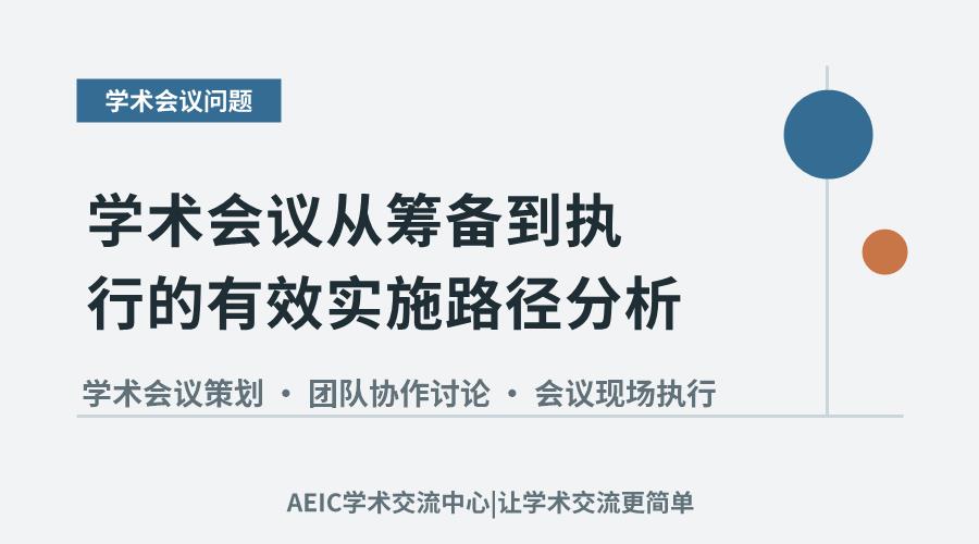 学术会议从筹备到执行的有效实施路径分析