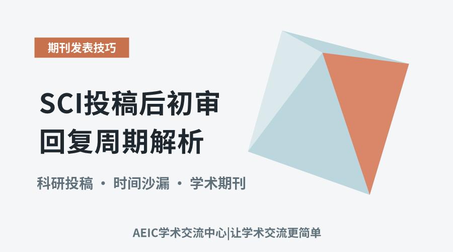 SCI投稿后初审回复周期解析