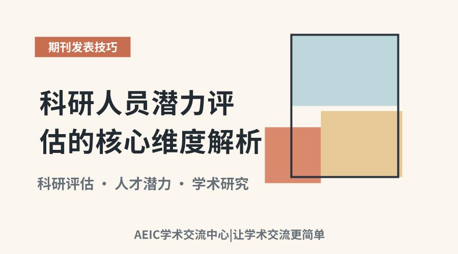科研人员潜力评估的核心维度解析