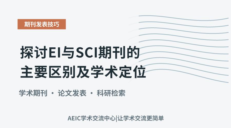 探讨EI与SCI期刊的主要区别及学术定位